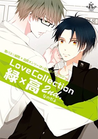 Love Collection 緑×高2巻の表紙