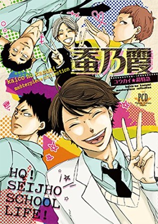 蚕乃霞ユウカイ★超特急1巻の表紙