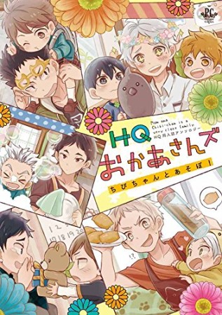 HQおかあさんズ ちびちゃんとあそぼ!1巻の表紙