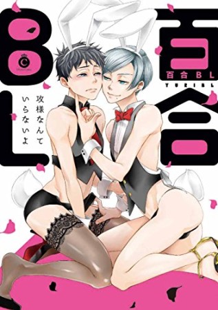 百合BL1巻の表紙