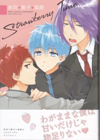 Strawberry Time赤司・黒子・紫原1巻の表紙