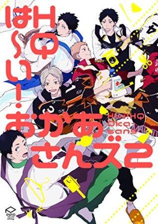 は～い!HQおかあさんズ2巻の表紙