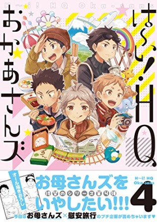 は～い!HQおかあさんズ4巻の表紙