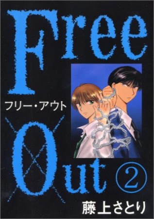 Free Out2巻の表紙