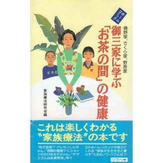 ホームコミック御三家に学ぶ「お茶の間」の健康1巻の表紙