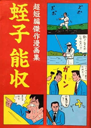 超短編傑作漫画集1巻の表紙