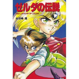 ゼルダの伝説1巻の表紙