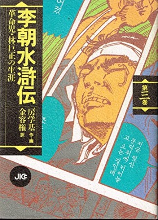 李朝水滸伝 新装版2巻の表紙