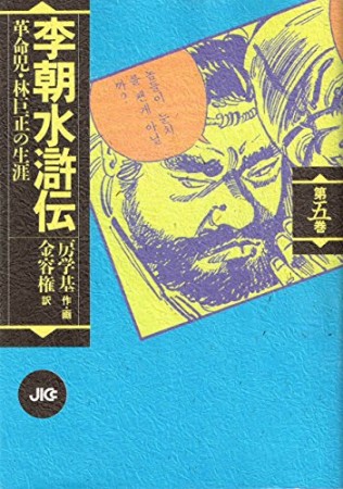 李朝水滸伝 新装版5巻の表紙