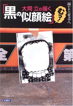 大岡立の描く「黒の似顔絵」1巻の表紙