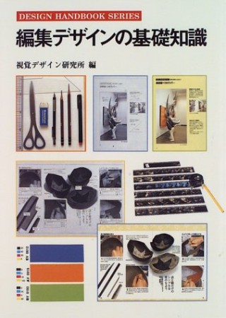 編集デザインの基礎知識1巻の表紙