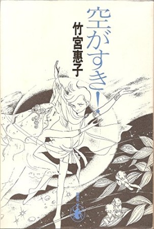 空がすき!1巻の表紙