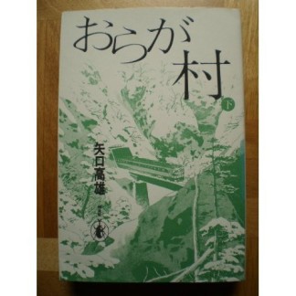 おらが村3巻の表紙