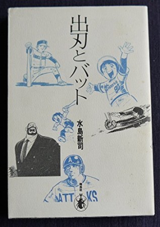 出刃とバット1巻の表紙