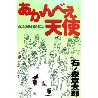 あかんべえ天使1巻の表紙