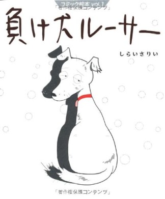 負け犬ルーサー1巻の表紙