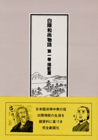 白隠和尚物語1巻の表紙