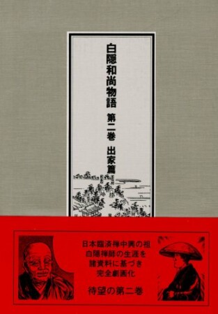 白隠和尚物語2巻の表紙