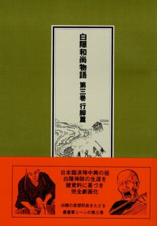 白隠和尚物語3巻の表紙