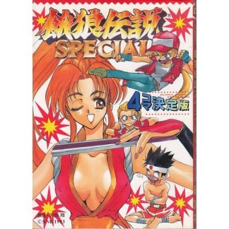 餓狼伝説special 4コマ決定版1巻の表紙