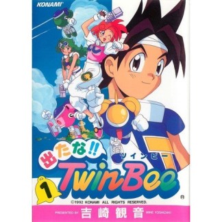 出たな!!TwinBee1巻の表紙