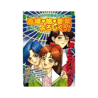 香織悠愛菜よろしくぅ!1巻の表紙