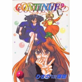 Continue?1巻の表紙