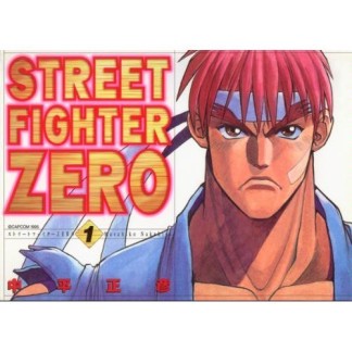 STREET FIGHTER ZERO1巻の表紙