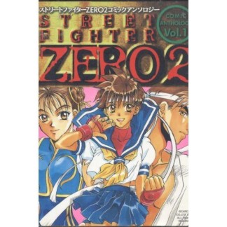 ストリートファイターZERO2 コミックアンソロジー1巻の表紙