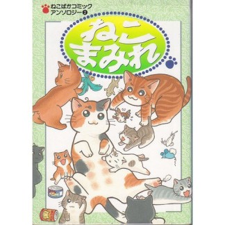 ねこまみれ1巻の表紙