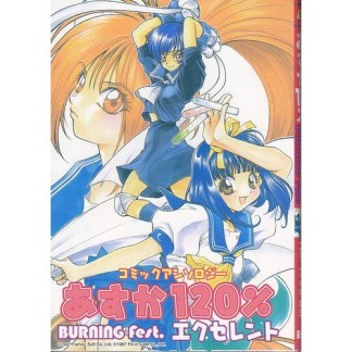 あすか120％エクセレントコミックアンソロジー1巻の表紙