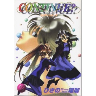 Continue?2巻の表紙