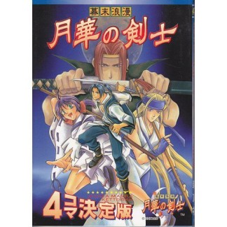 幕末浪漫月華の剣士1巻の表紙