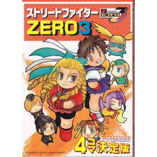 ストリートファイターZERO3 4コマ決定版1巻の表紙