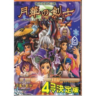 幕末浪漫第二幕月華の剣士～月に咲く華、散りゆく花～1巻の表紙