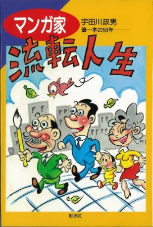 マンガ家流転人生1巻の表紙