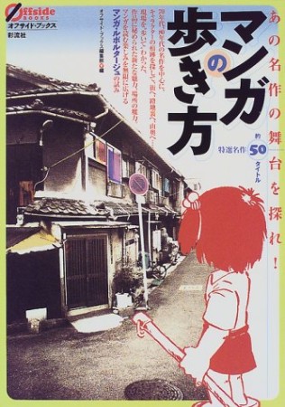 マンガの歩き方1巻の表紙