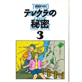 テレクラの秘密3巻の表紙