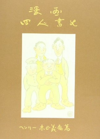 漫画四人書生1巻の表紙