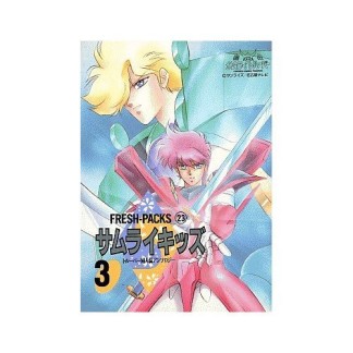 サムライキッズ3巻の表紙