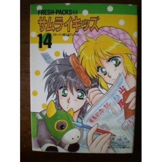 サムライキッズ14巻の表紙