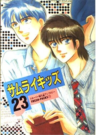 サムライキッズ23巻の表紙