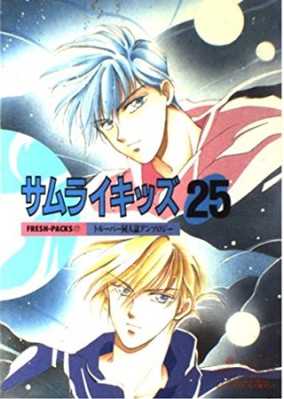 サムライキッズ25巻の表紙