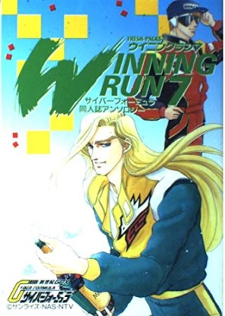 WINNING RUN7巻の表紙