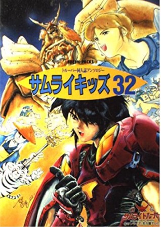 サムライキッズ32巻の表紙