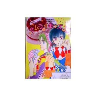 サムライキッズ33巻の表紙