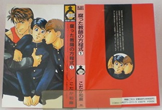 腐った教師の方程式1巻の表紙