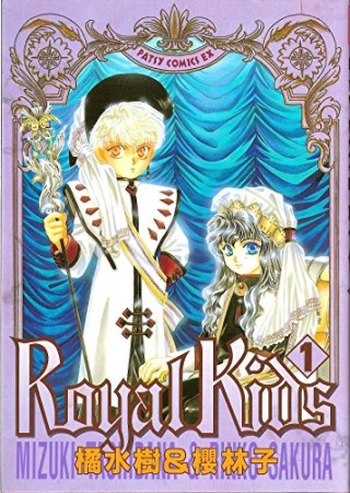 Royal kid′s1巻の表紙