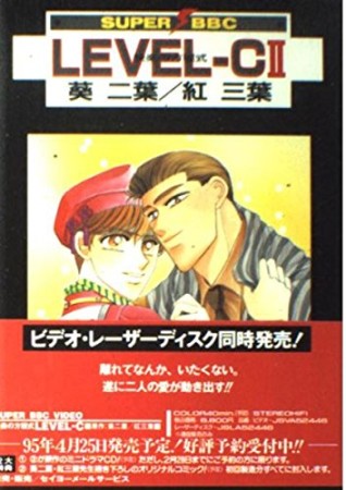 Level-C2巻の表紙