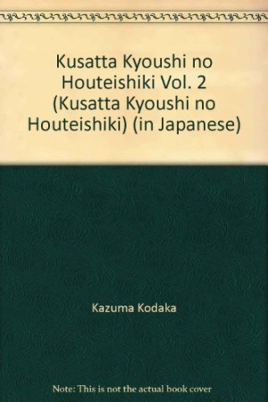 腐った教師の方程式2巻の表紙